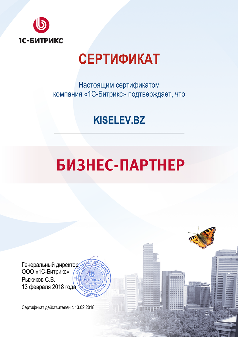 Сертификат партнёра по СРМ системам в Яровом